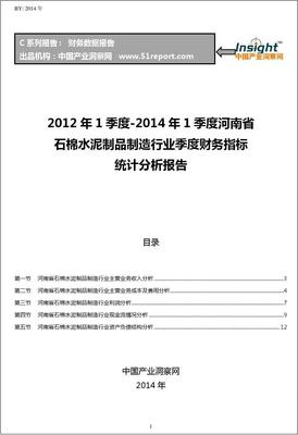 2012-2014年第一季度河南省石棉水泥制品制造行業(yè)財(cái)務(wù)指標(biāo)分析季報(bào)